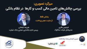 فردوس باقری سککوک، علیرضا ایلخانی بانک تجارت