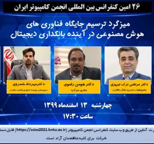میزگرد ترسیم جایگاه فناوری‌های هوش مصنوعی در آینده بانکداری دیجیتال