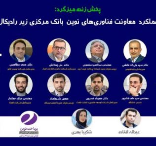 عملکرد معاونت فناوری‌های نوین بانک مرکزی زیر رادیکال