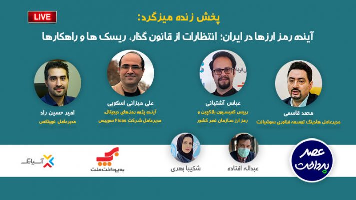 رمزارزها در ایران؛ انتظارات از قانون‌گذار، ریسک‌ها و راهکارها