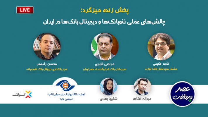 چالش‌های عملی نئوبانک‌ها و دیجیتال بانک‌ها در ایران