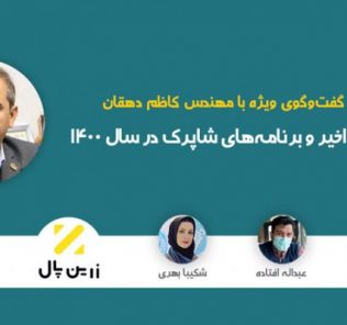 مرور اتفاقات اخیر و برنامه‌های شاپرک در سال