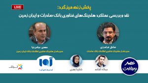 نقد و بررسی عملکرد هلدینگ‌های فناوری بانک‌های صادرات و ایران‌زمین