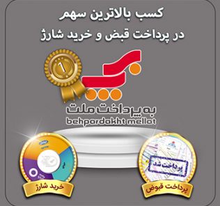 به‌پرداخت ملت