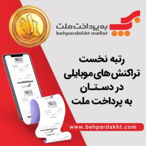 رتبه نخست تراکنش‌های موبایلی