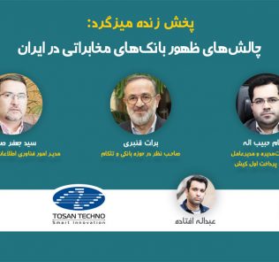 فایل صوتی میزگرد چالش‌های ظهور بانک‌های مخابراتی در ایران منتشر شد