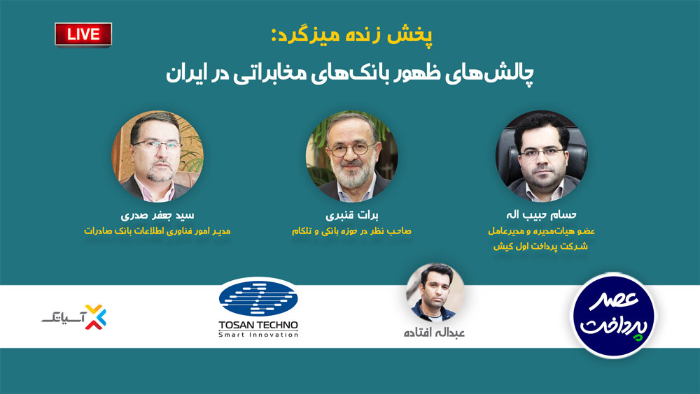 فایل صوتی میزگرد چالش‌های ظهور بانک‌های مخابراتی در ایران منتشر شد