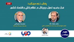 فراز و فرود تحول دیجیتال در نظام بانکی و اقتصاد کشور