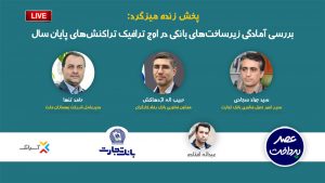 بررسی آمادگی زیرساخت‌های بانکی در اوج ترافیک تراکنش‌های پایان سال