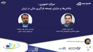 فایل صوتی میزگرد چالش‌ها و مزایای توسعه فراگیری مالی در ایران منتشر شد