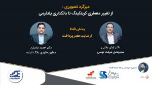 آرش بابایی مدیرعامل شرکت توسن، حمید بناییان معاون فناوری بانک آینده
