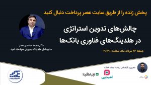 دکتر صدر هلدینگ فناوری بانک سپه
