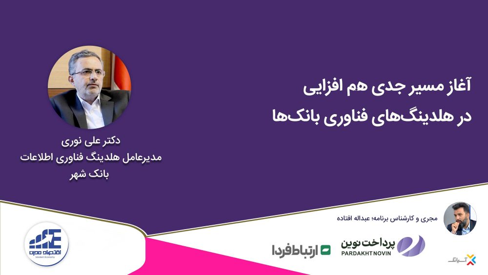 دکتر علی نوری مدیرعامل هلدینگ فناوری اطلاعات بانک شهر