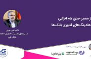 دکتر علی نوری مدیرعامل هلدینگ فناوری اطلاعات بانک شهر
