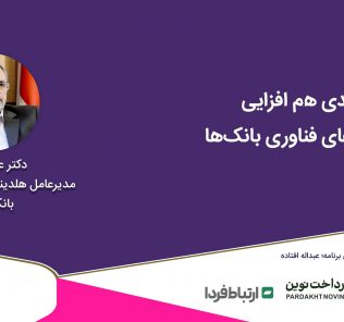 دکتر علی نوری مدیرعامل هلدینگ فناوری اطلاعات بانک شهر
