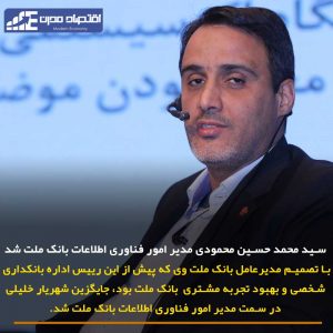 سید مجمد حسین محمودی معاون فناوری بانک ملت